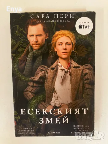 Есекският змей - Сара Пери, снимка 1 - Художествена литература - 46989125