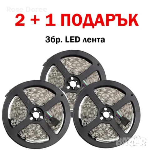 3бр. LED ЛЕНТА 5м. !!2+1 ПОДАРЪК !!, снимка 1 - Други - 47637760