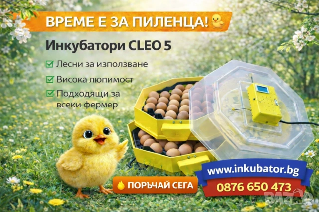 ИНКУБАТОРИ за яйца CLEO 5, официален вносител