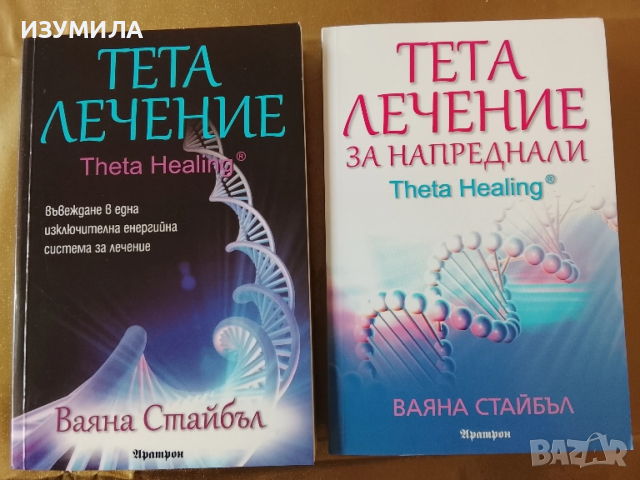 Тета лечение / Тета лечение за напреднали - Ваяна Стайбъл