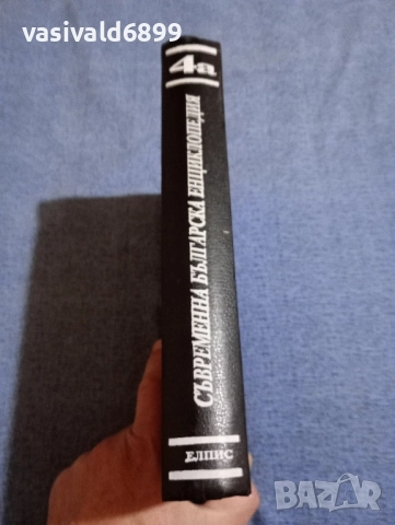 Съвременна българска енциклопедия том 4а, снимка 2 - Енциклопедии, справочници - 51772754