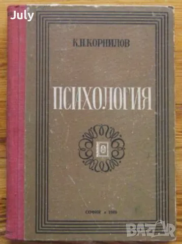 Психология, К. Н. Корнилов, снимка 1 - Специализирана литература - 48693767