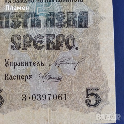 Стара банкнота  пет лева сребро 1916 година , снимка 2 - Нумизматика и бонистика - 45037659
