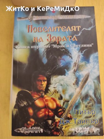 Питър Дж. Тайлър - Повелителят на зората, снимка 1 - Художествена литература - 48745447