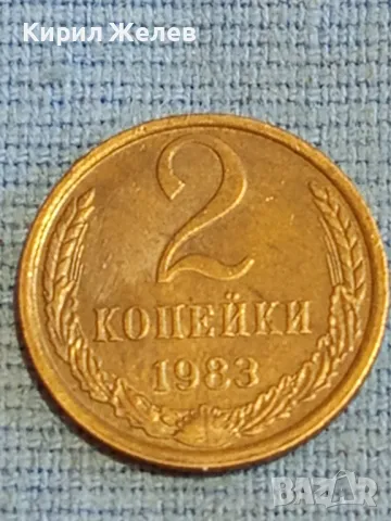 Стара монета 2 копейки 1983г. СССР рядка за КОЛЕКЦИЯ ДЕКОРАЦИЯ 25986, снимка 1 - Нумизматика и бонистика - 48038030