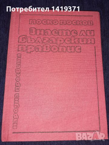 Знаете ли българския правопис - Книга - Народна просвета - Моско Москов