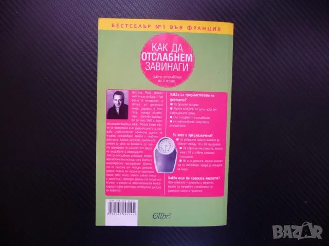 Как да отслабнем завинаги Пиер Дюкан Трайно отслабване на 4 етапа разрешени храни, снимка 3 - Други - 48401046