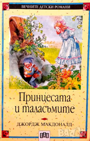 Книга,,Принцесата и таласъмите,, Джордж Макдоналд,ПАН,Нова., снимка 1 - Детски книжки - 45982640