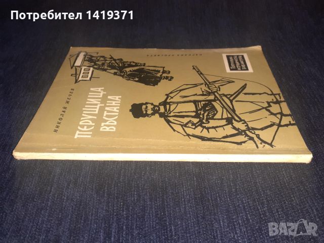 Перущица въстана - Николай Жечев, снимка 3 - Художествена литература - 45566455