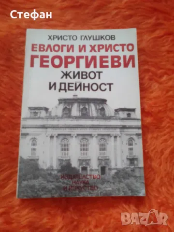 Евлоги и Христо Георгиеви -живот и дейност, Хр. Глушков, снимка 1 - Българска литература - 46999063