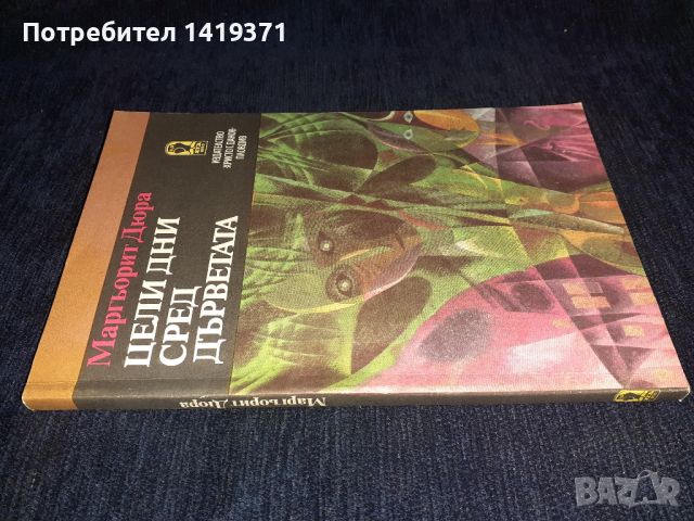 Цели дни сред дърветата - Маргьорит Дюрас, снимка 3 - Художествена литература - 45565639