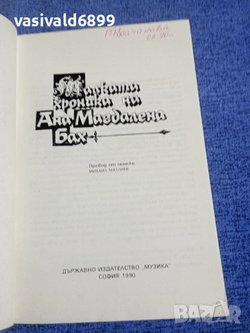 "Малката хроника на Ана Магдалена Бах", снимка 4 - Художествена литература - 54195182
