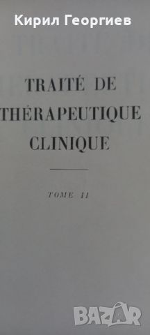 Клиничен терапевтичен Трактат (Traite de therapeutique clinique 1-3  том, снимка 2 - Специализирана литература - 46080242