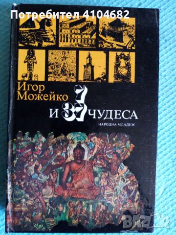 Книга 7 и 37 чудеса, снимка 1 - Художествена литература - 45855310