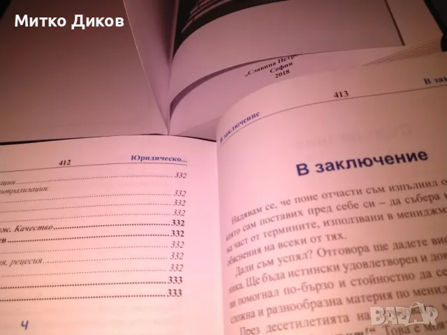 Речник по мениджмънт -Иван Петровски-книга нова твърди корици 1 и 2 том, снимка 7 - Специализирана литература - 48309847