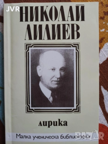 Разпродажба на книги по 1.50 евро за брой., снимка 15 - Българска литература - 53689981