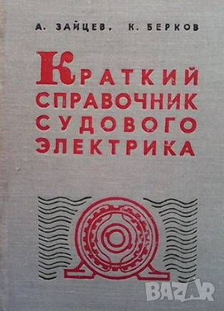 Краткий справочник судового электрика, снимка 1 - Специализирана литература - 46218880