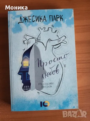 Продавам книгата "Просто любов" от Джесика Парк, снимка 1 - Художествена литература - 46937940