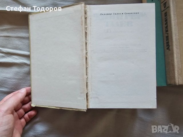 Няколко книги на Димитър Талев, снимка 8 - Други - 45905043