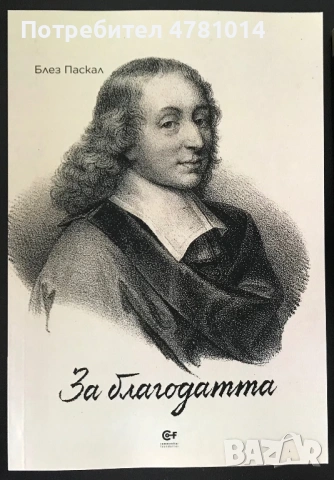 Блез Паскал - За благодатта
