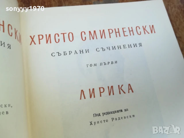 ХРИСТО СМИРНЕНСКИ ТОМ 1 ЛИРИКА 1607251924LCHERY, снимка 6 - Други - 51043879