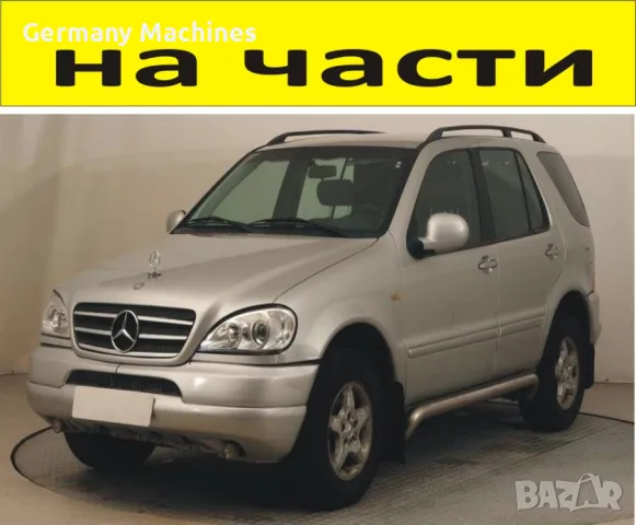 ЧАСТИ Мерцедес МЛ 1999-2005г. Mercedes-Benz ML-klass W163 дизел CDI 2700куб, 120kW, 163kc, снимка 1 - Части - 48524567