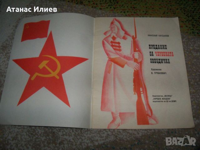 "Предание за червената звездичка" соц детска книжка пропаганда, снимка 2 - Детски книжки - 46219785