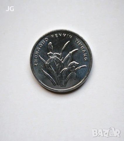 1 дзяо Китай 2018 китайска монета 1 джао Китай 一角中国人民银行2018年 1 дзяо Китай 2018, снимка 4 - Нумизматика и бонистика - 53529394