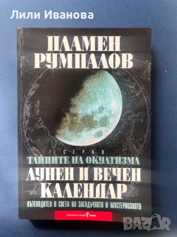 Тайните на окултизма. Лунен и вечен календар