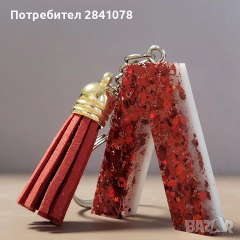 Ключодържател "Буква", снимка 4 - Други - 46233150