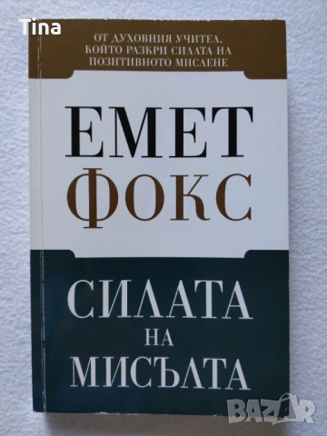 Джордан Б. Питърсън: 12 правила за живота | Емет Фокс: Силата на мисълта, снимка 3 - Художествена литература - 50333029