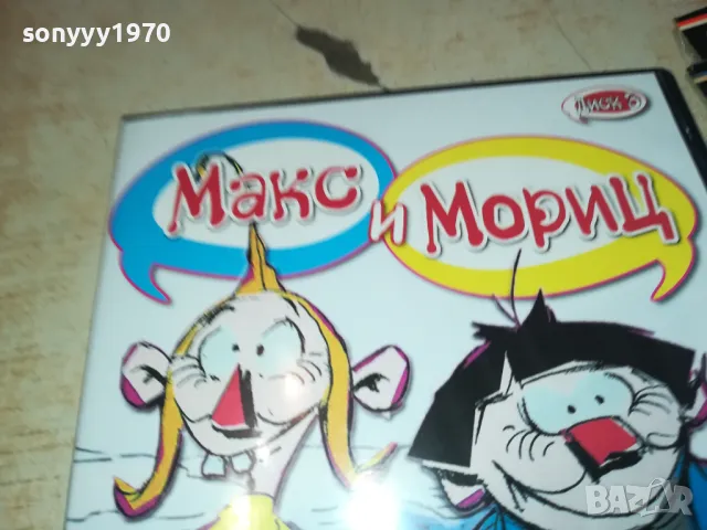 МАКС И МОРИЦ-ДУЕЛЪТ ДВД 2602251147, снимка 4 - DVD филми - 49282166