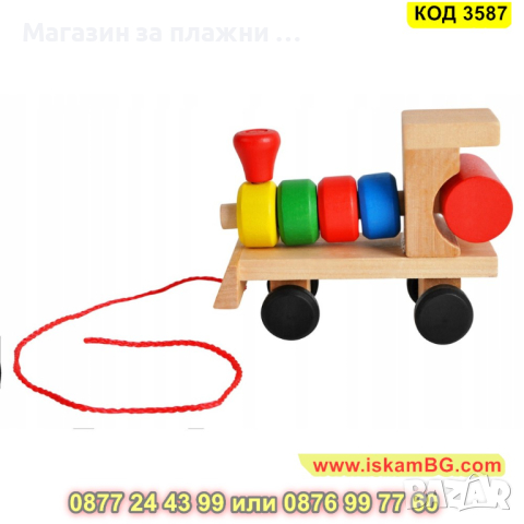 Детско дървено влакче сортер за дърпане с два вагона с куки - КОД 3587, снимка 8 - Образователни игри - 45053673