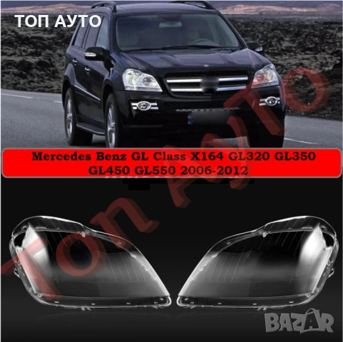 Стъкла Капаци GL X164 2007-2012 Mercedes  Мерцедес  GL320 GL350 GL450 GL500 Стъкла за Фарове
