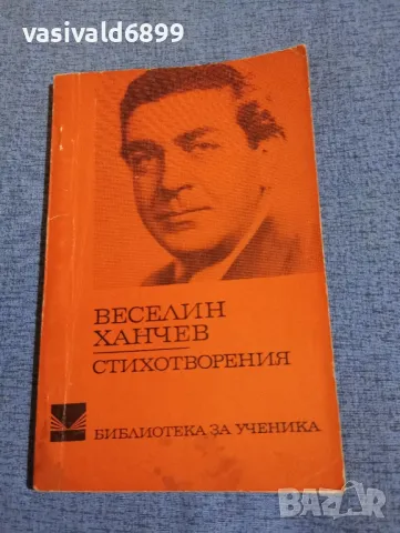 Веселин Ханчев - стихотворения , снимка 1 - Българска литература - 47730929