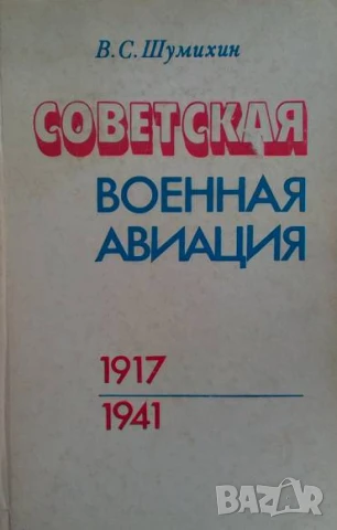 Советская военная авиация. 1917-1941 В. С. Шумихин