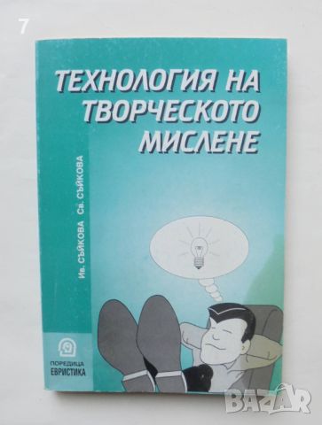 Книга Технология на творческото мислене - Иванка Съйкова, Светлана Съйкова 1999 г., снимка 1 - Други - 46507025