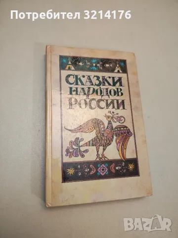 Сказки народов России - Сборник, снимка 2 - Детски книжки - 48250239