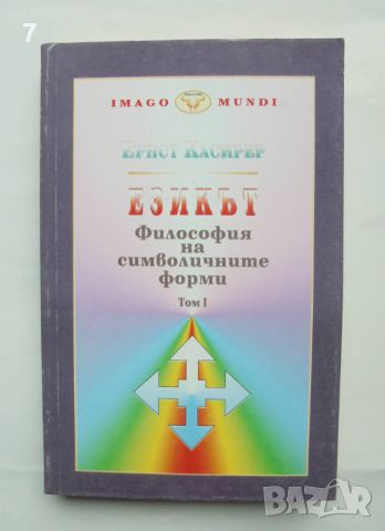 Книга Философия на символичните форми. Том 1: Езикът - Ернст Касирер 1998 г., снимка 1 - Други - 45806107