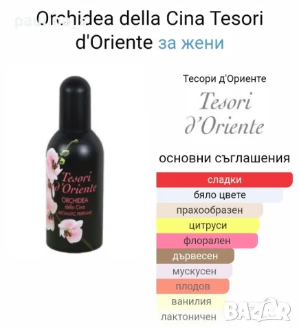 Парфюми Tesori d'oriente / Orchidea della China / Japanese rituals / 100ml EDP , снимка 5 - Дамски парфюми - 47446437