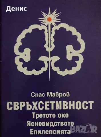 Спас Мавров - СВРЪХСЕТИВНОСТ - Третото Око, Ясновидството, Епилепсията, снимка 1 - Езотерика - 48485971