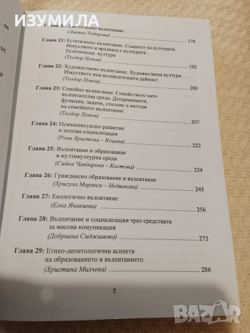 Педагогика. Част 1: Теория на възпитанието - Теодор Попов, снимка 4 - Специализирана литература - 53504089