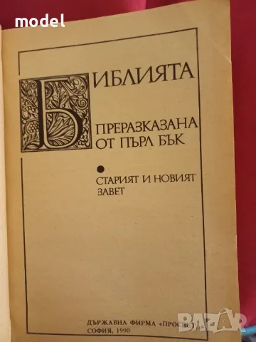 Библията преразказана от Пърл Бък, снимка 2 - Други - 48459440