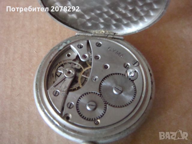 "Cyma" -джобен часовник, снимка 2 - Антикварни и старинни предмети - 45129185