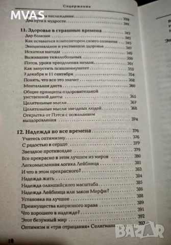 Пол Персел Истинска психология помагащи да живееш успяваш и бъдеш щастлив, снимка 7 - Специализирана литература - 51858559