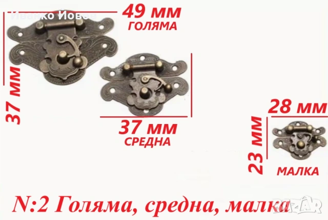 Закопчалки за дървена кутия, табли, шах, за затваряне на малък шкаф, катарама за заключване, 3 вида, снимка 9 - Декорация за дома - 53339011