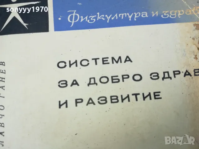 СИСТЕМА ЗА ДОБРО ЗДРАВЕ И РАЗВИТИЕ 1102250700, снимка 3 - Специализирана литература - 49071297