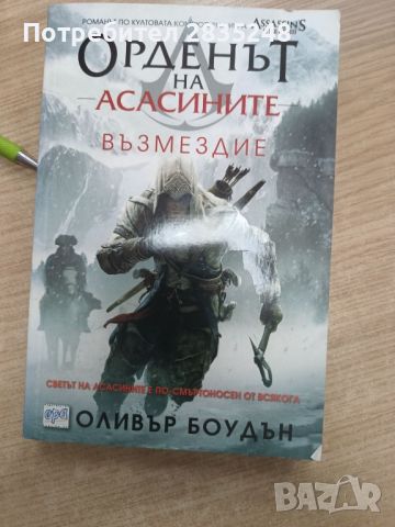 Възмездие; Орденът на асасините , снимка 1 - Художествена литература - 46172321