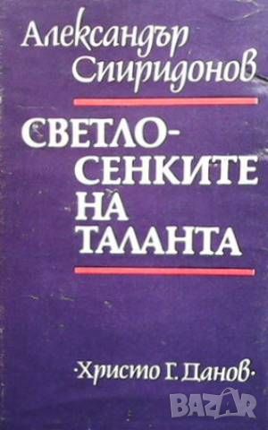 Светлосенките на таланта, снимка 1 - Българска литература - 46496782