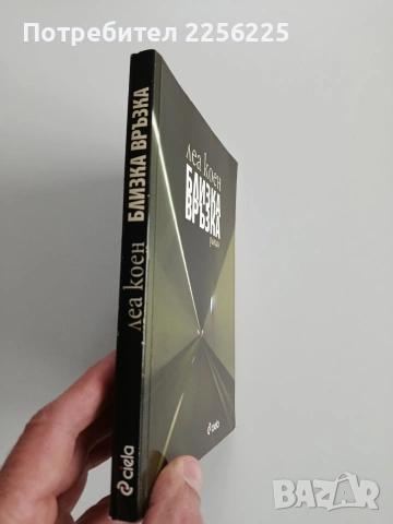 Близка връзка, снимка 6 - Художествена литература - 53508782